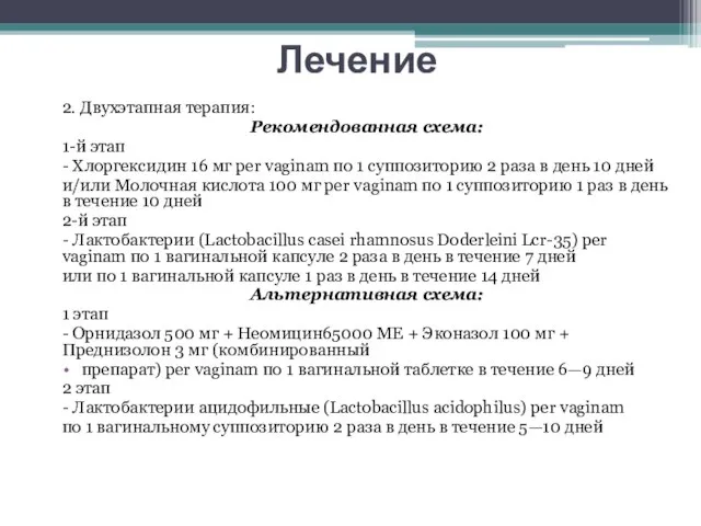 Лечение 2. Двухэтапная терапия: Рекомендованная схема: 1-й этап - Хлоргексидин 16 мг