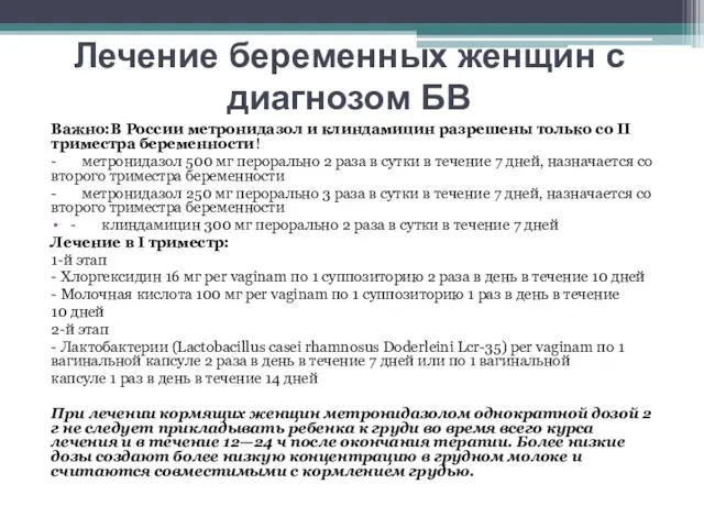 Лечение беременных женщин с диагнозом БВ Важно:В России метронидазол и клиндамицин разрешены