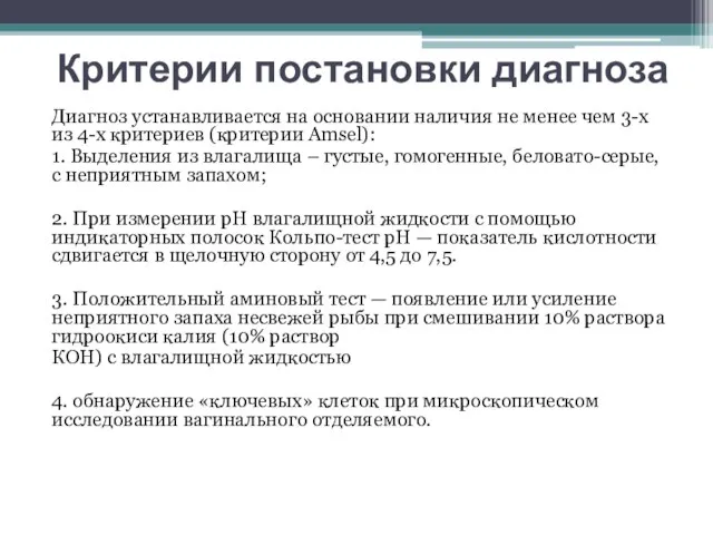 Критерии постановки диагноза Диагноз устанавливается на основании наличия не менее чем 3-х