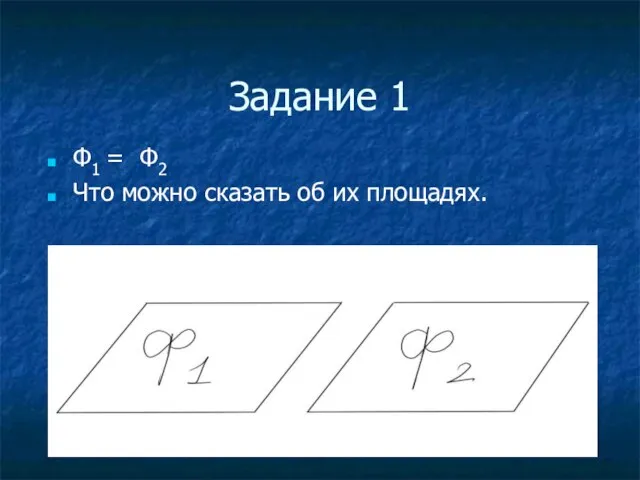 Задание 1 Ф1 = Ф2 Что можно сказать об их площадях.