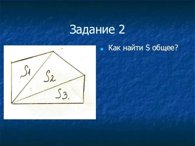 Задание 2 Как найти S общее?