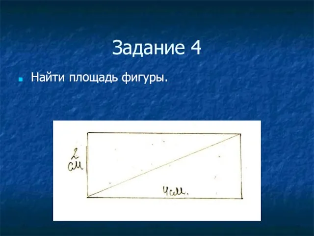 Задание 4 Найти площадь фигуры.