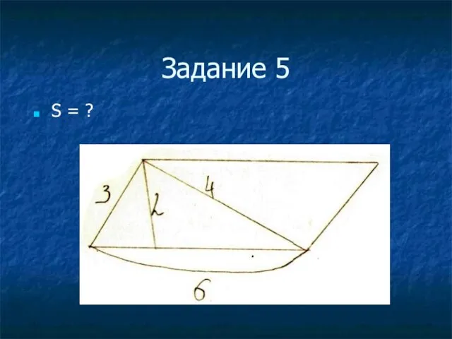 Задание 5 S = ?