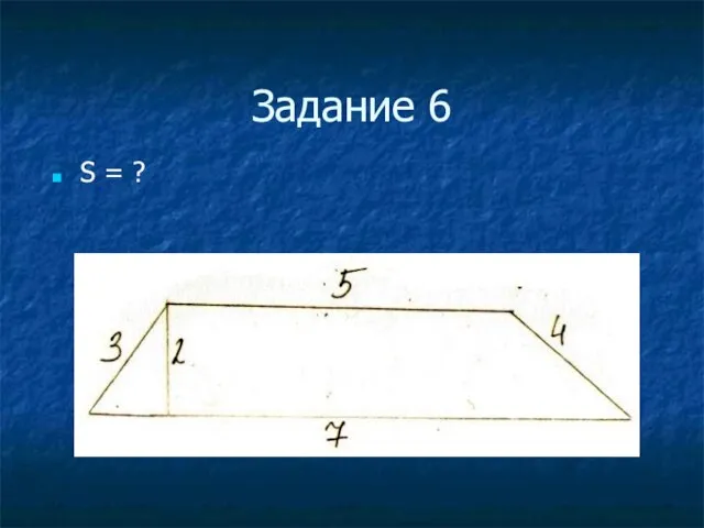 Задание 6 S = ?