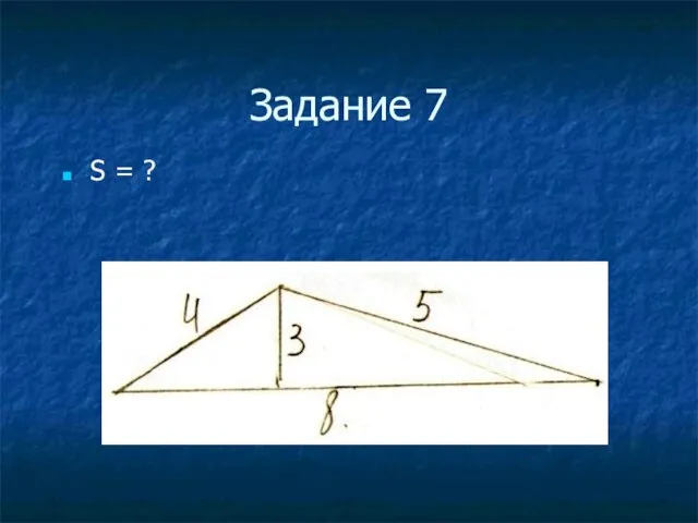 Задание 7 S = ?