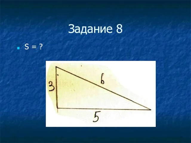 Задание 8 S = ?