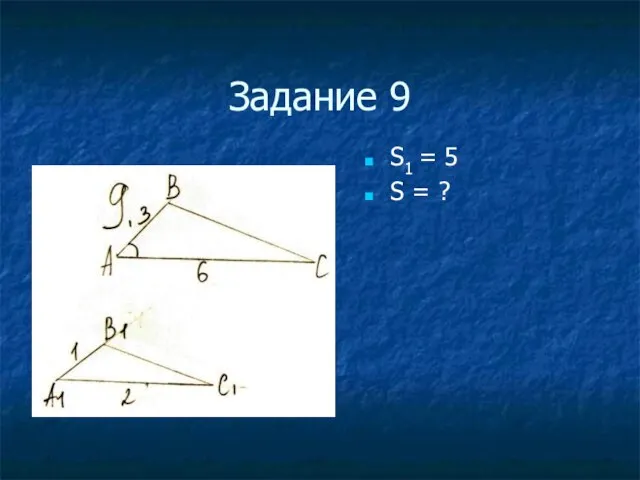 Задание 9 S1 = 5 S = ?