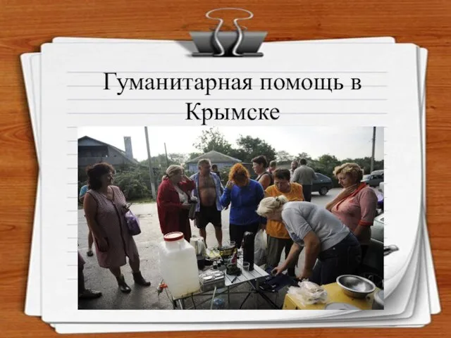 Гуманитарная помощь в Крымске