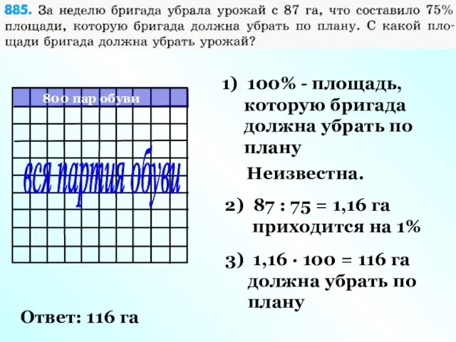 вся партия обуви 1) 100% - площадь, которую бригада должна убрать по