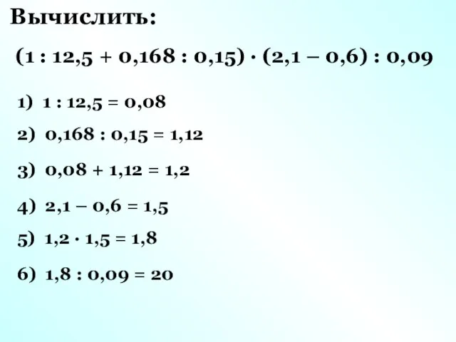 1) 1 : 12,5 = 0,08 2) 0,168 : 0,15 = 1,12