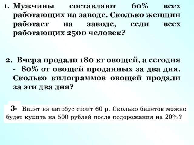 Мужчины составляют 60% всех работающих на заводе. Сколько женщин работает на заводе,