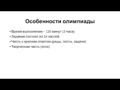 Особенности олимпиады Время выполнения – 120 минут (2 часа) Задания состоят из