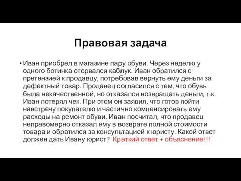 Правовая задача Иван приобрел в магазине пару обуви. Через неделю у одного