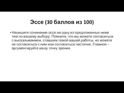 Эссе (30 баллов из 100) Напишите сочинение-эссе на одну из предложенных ниже