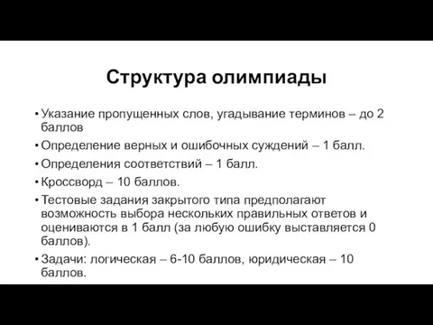 Структура олимпиады Указание пропущенных слов, угадывание терминов – до 2 баллов Определение