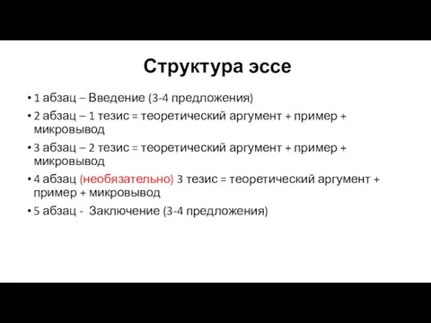 Структура эссе 1 абзац – Введение (3-4 предложения) 2 абзац – 1