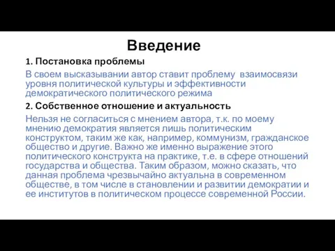 Введение 1. Постановка проблемы В своем высказывании автор ставит проблему взаимосвязи уровня