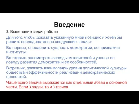 Введение 3. Выделение задач работы Для того, чтобы доказать указанную мной позицию