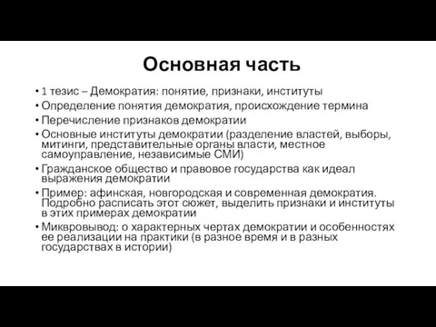 Основная часть 1 тезис – Демократия: понятие, признаки, институты Определение понятия демократия,