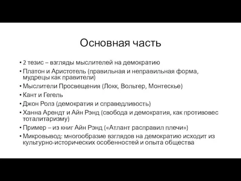 Основная часть 2 тезис – взгляды мыслителей на демократию Платон и Аристотель