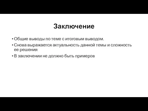 Заключение Общие выводы по теме с итоговым выводом. Снова выражается актуальность данной