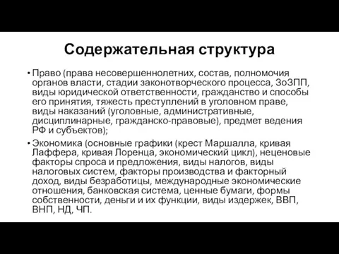 Содержательная структура Право (права несовершеннолетних, состав, полномочия органов власти, стадии законотворческого процесса,