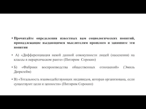 Прочитайте определения известных вам социологических понятий, принадлежащие выдающимся мыслителям прошлого и запишите