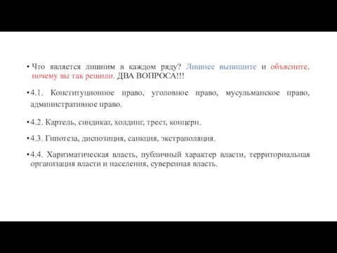 Что является лишним в каждом ряду? Лишнее выпишите и объясните, почему вы