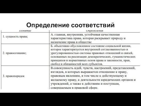 Определение соответствий