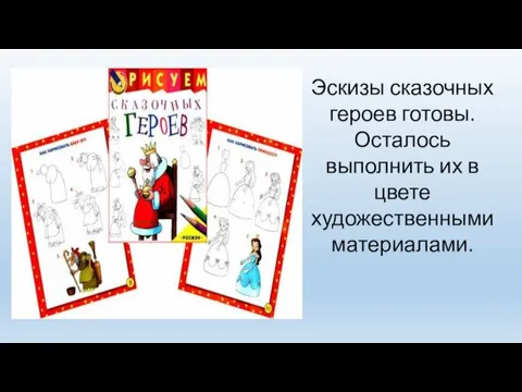 Эскизы сказочных героев готовы. Осталось выполнить их в цвете художественными материалами.