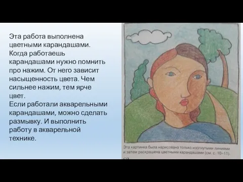 Эта работа выполнена цветными карандашами. Когда работаешь карандашами нужно помнить про нажим.