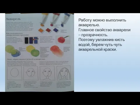 Работу можно выполнить акварелью. Главное свойство акварели – прозрачность. Поэтому увлажнив кисть