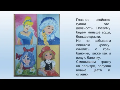 Главное свойство гуаши – это плотность. Поэтому берем меньше воды, больше краски.