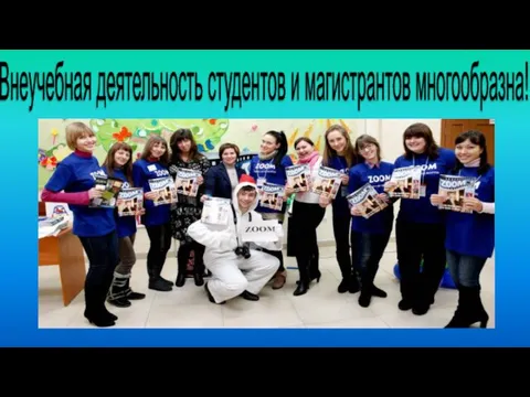 Внеучебная деятельность студентов и магистрантов многообразна!