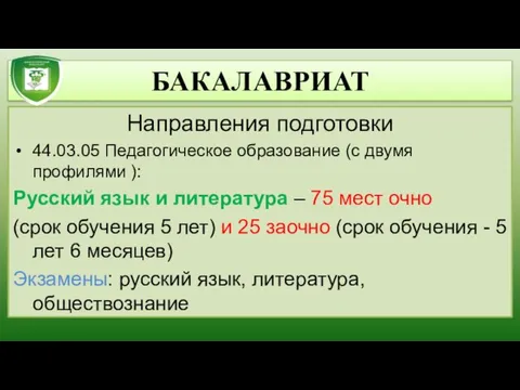БАКАЛАВРИАТ Направления подготовки 44.03.05 Педагогическое образование (с двумя профилями ): Русский язык