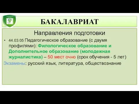 БАКАЛАВРИАТ Направления подготовки 44.03.05 Педагогическое образование (с двумя профилями): Филологическое образование и