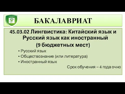 45.03.02 Лингвистика: Китайский язык и Русский язык как иностранный (9 бюджетных мест)