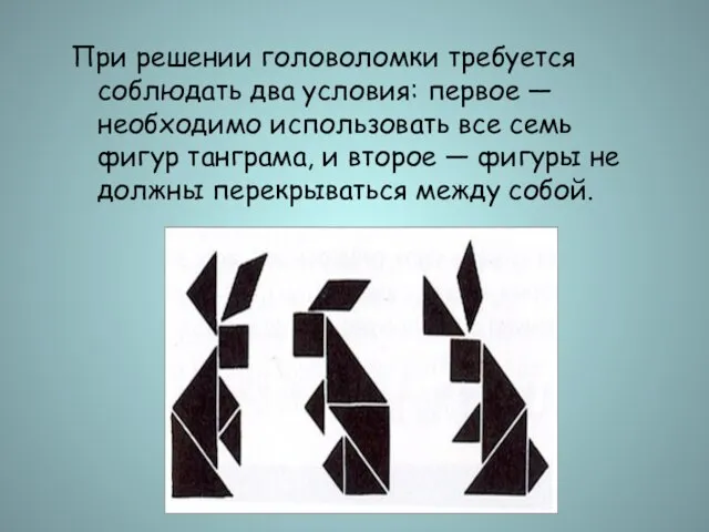 При решении головоломки требуется соблюдать два условия: первое — необходимо использовать все