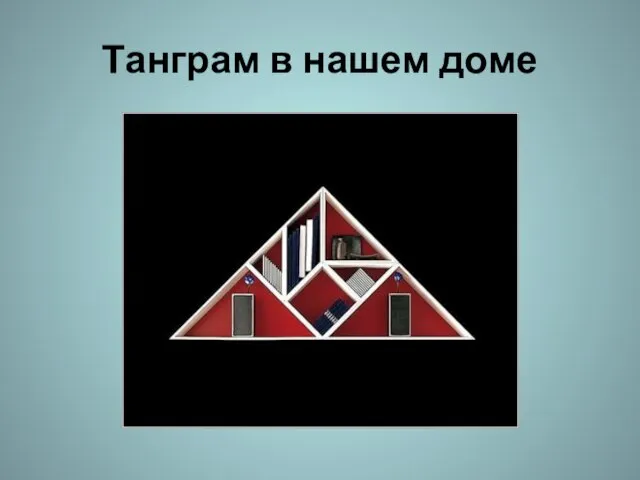 Танграм в нашем доме