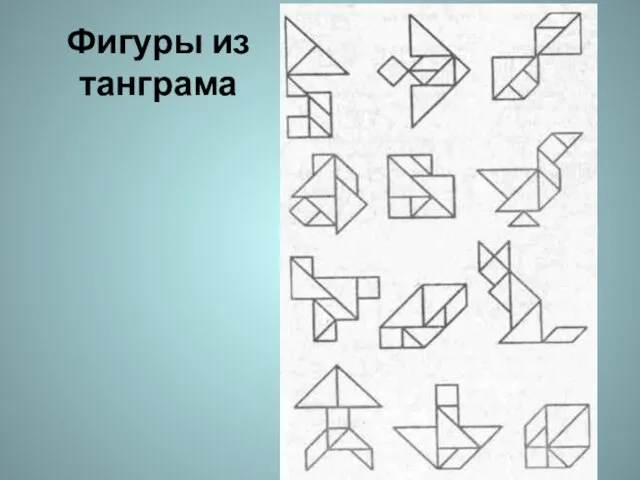 Фигуры из танграма