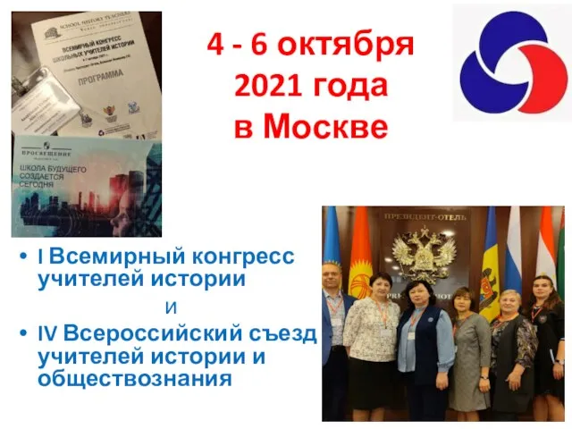 4 - 6 октября 2021 года в Москве I Всемирный конгресс учителей