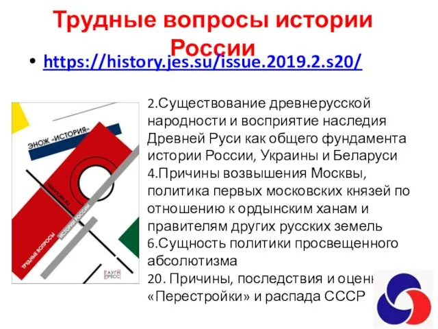 Трудные вопросы истории России https://history.jes.su/issue.2019.2.s20/ 2.Существование древнерусской народности и восприятие наследия Древней