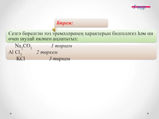 Бирем: Сезгә бирелгән тоз эремәләренең характерын билгеләгез һәм ни өчен шулай икәнен