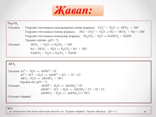 Җавап: Na2CO3 1 баскыч: Гидролиз тигезләмәсе кыскартылгын ионлы формада: CO32- + H2O