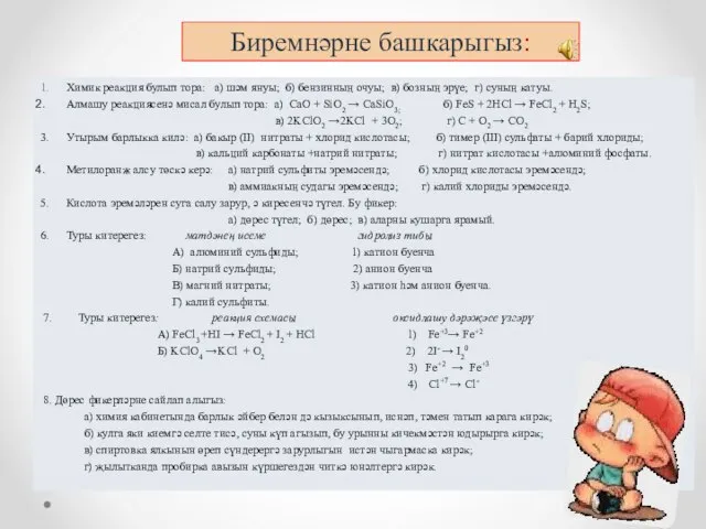 Биремнәрне башкарыгыз: 1. Химик реакция булып тора: а) шәм януы; б) бензинның