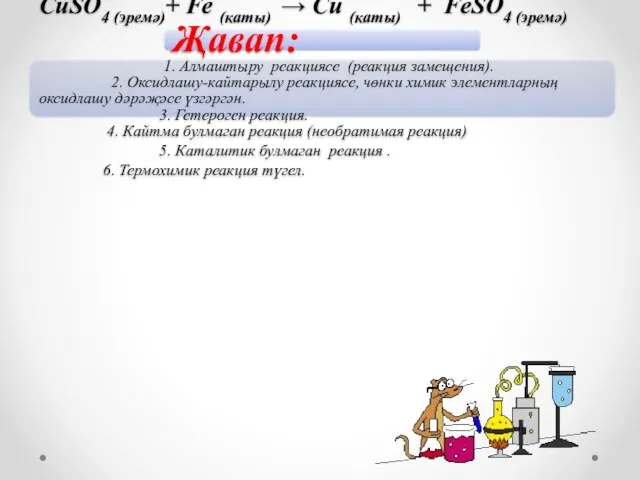 Җавап: CuSO4 (эремә)+ Fe (каты) → Cu (каты) + FeSO4 (эремә) 1.