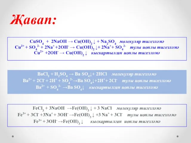 FeCl3 + 3NaOH →Fe(OH)3 ↓ + 3 NaCl молекуляр тигезләмә Fe3+ +