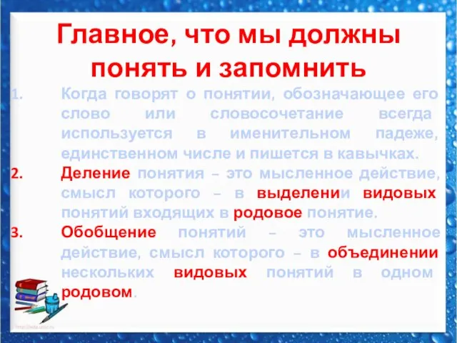 Главное, что мы должны понять и запомнить Когда говорят о понятии, обозначающее