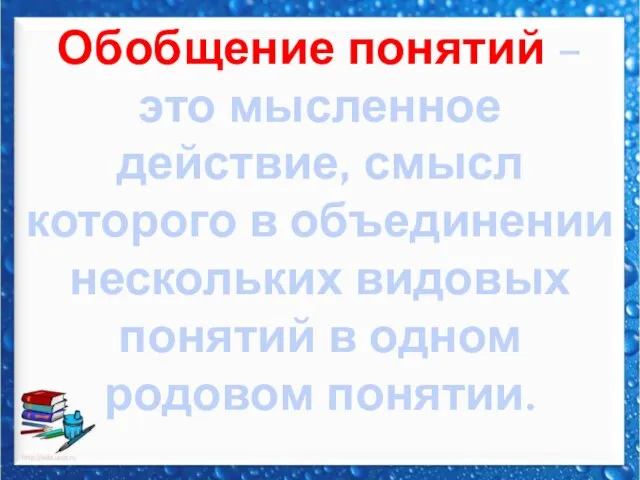 Обобщение понятий – это мысленное действие, смысл которого в объединении нескольких видовых