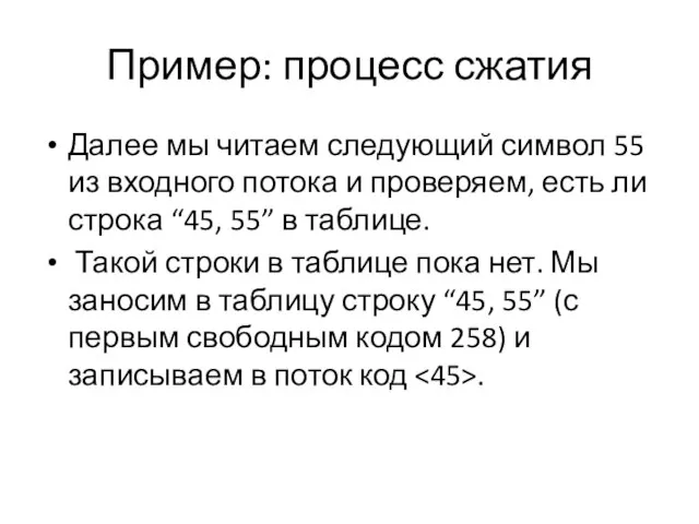 Пример: процесс сжатия Далее мы читаем следующий символ 55 из входного потока